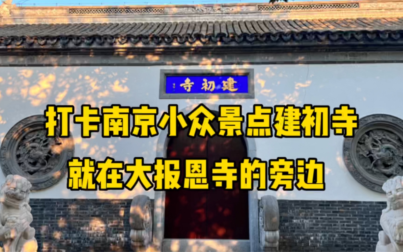 打卡南京小众景点建初寺,就在大报恩寺的旁边哔哩哔哩bilibili