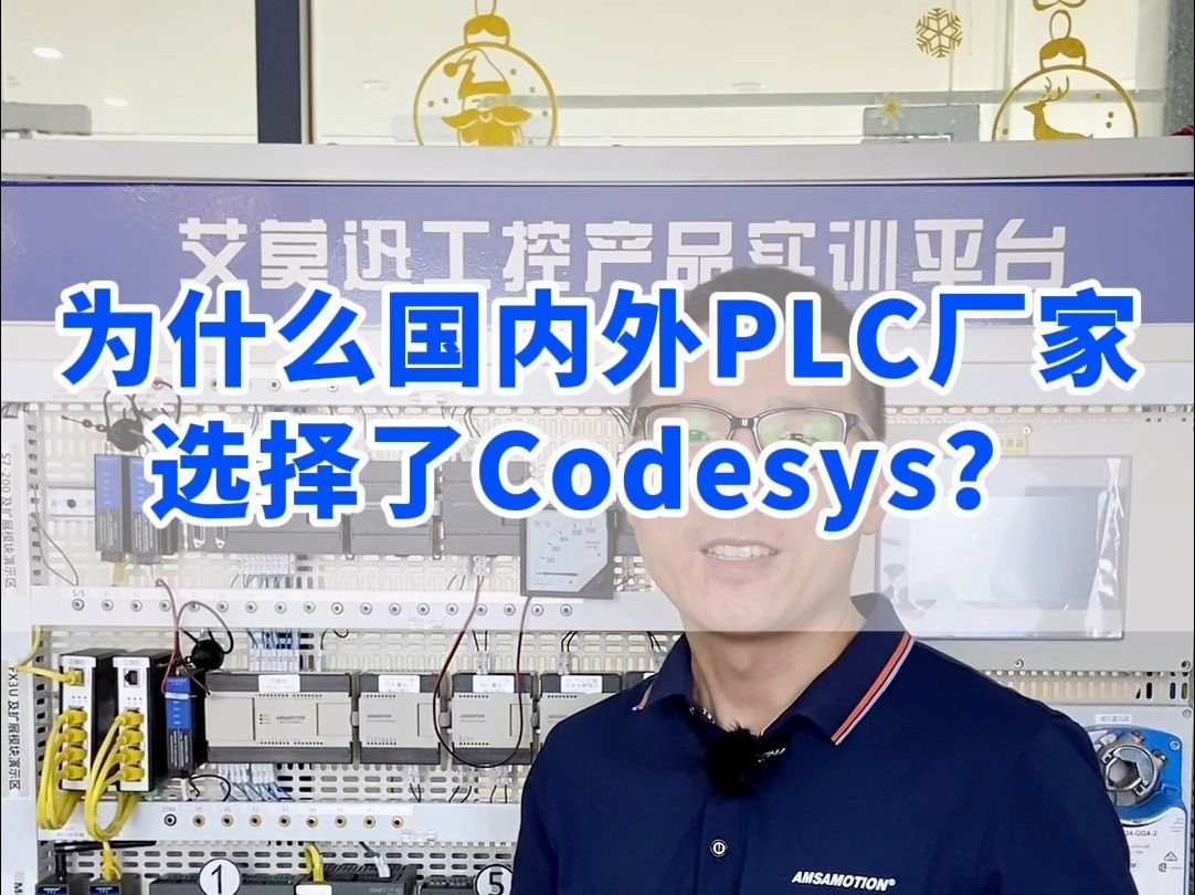 为什么国内外PLC厂家选择了Codesys?哔哩哔哩bilibili