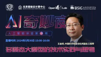 Download Video: 【AI奇妙夜】20240530-王金桥 | 多模态大模型的技术实践与思考