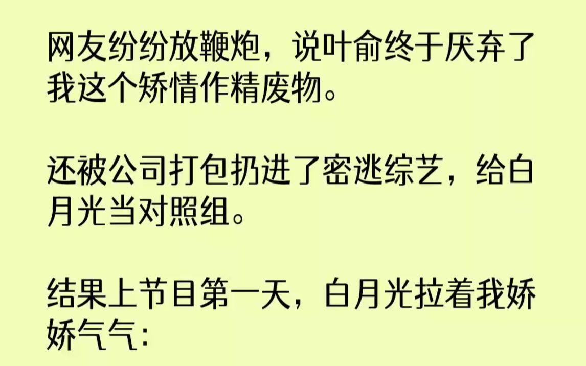 【完结文】网友纷纷放鞭炮,说叶俞终于厌弃了我这个矫情作精废物.还被公司打包扔进了...哔哩哔哩bilibili