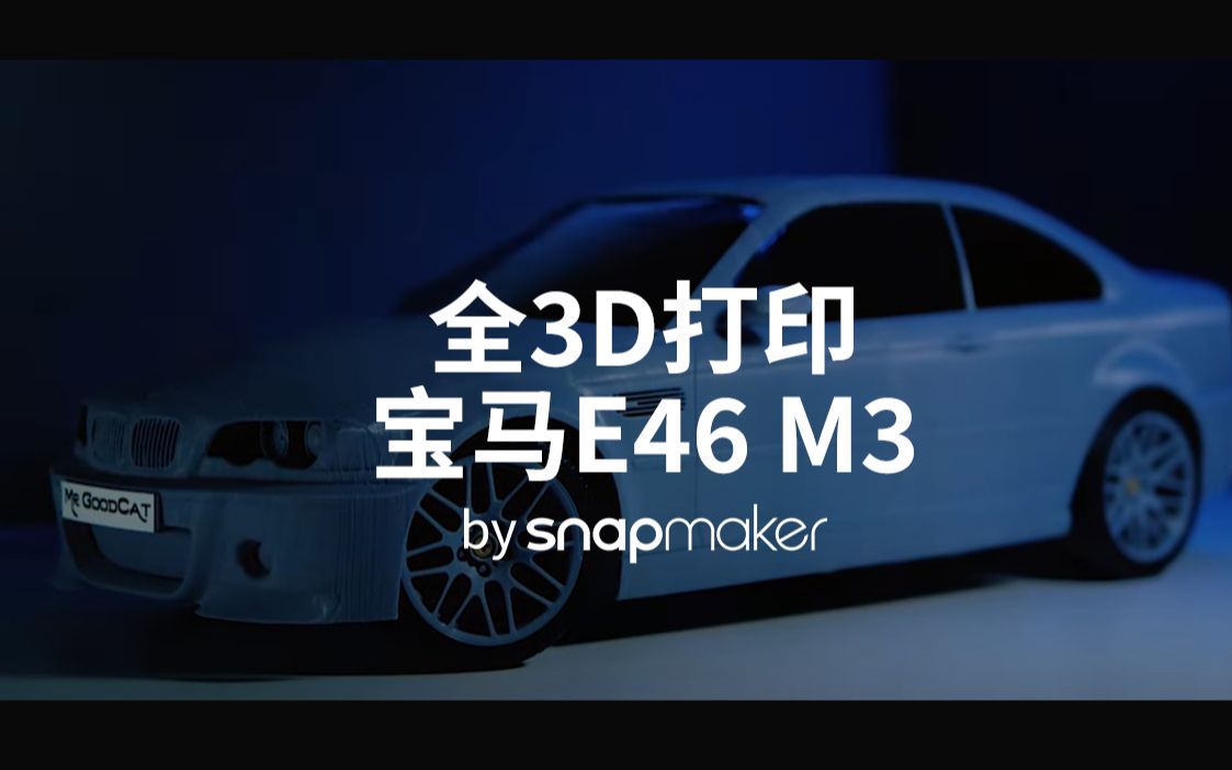 【用户案例】我的DNA动了!全3D打印制作出一台宝马E46 M3!哔哩哔哩bilibili