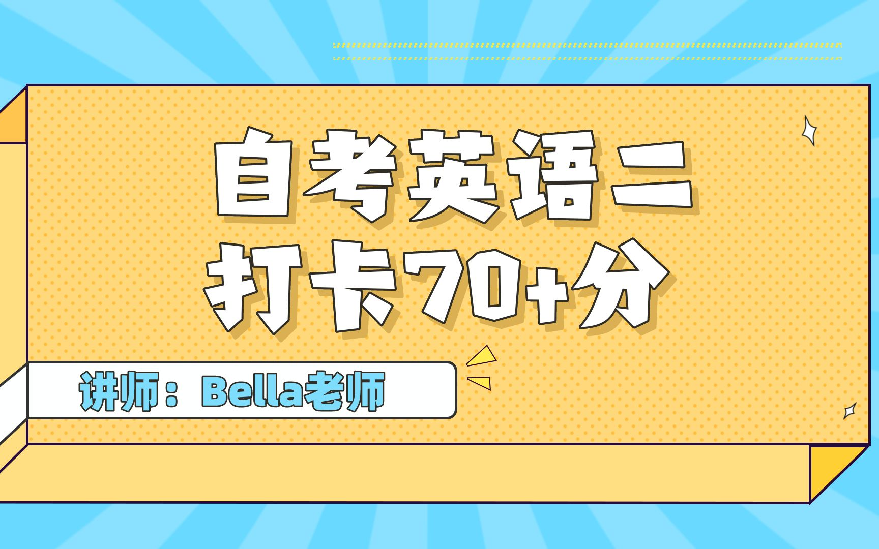 [图]自考英语二丨备战70分+公开课（考前第八周）