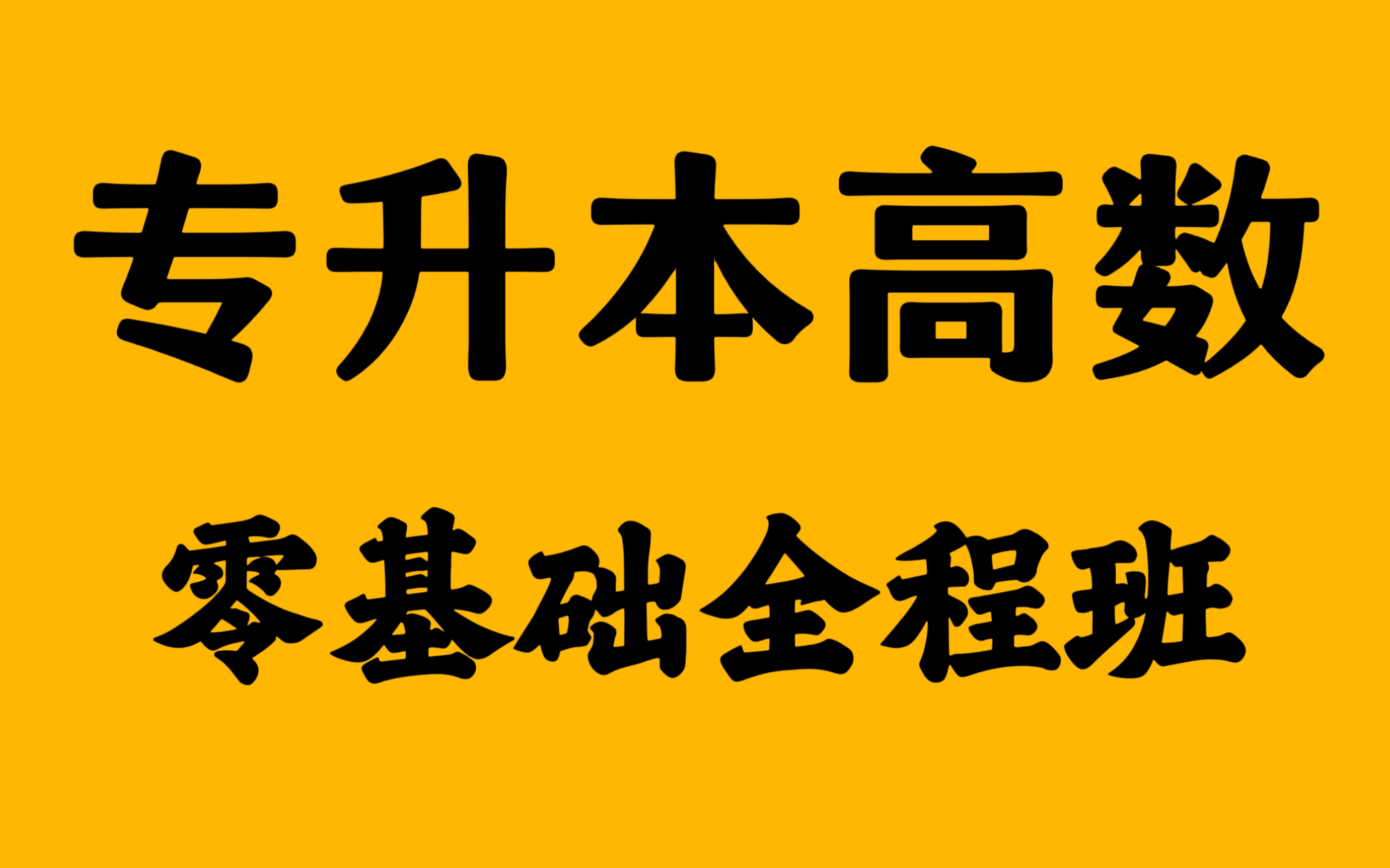 [图]【2025】【专升本高等数学】【基础全程班】【专升本高数】【江苏专转本数学】【广东专插本数学】【浙江专升本数学】【河南专升本数学】【山东专升本高数】