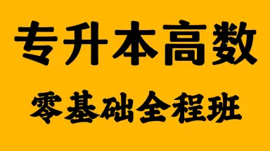 专升本高等数学教程-哔哩哔哩_Bilibili
