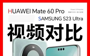 Download Video: 华为mate60 Pro vs 三星S23 Ultra视频对比评测