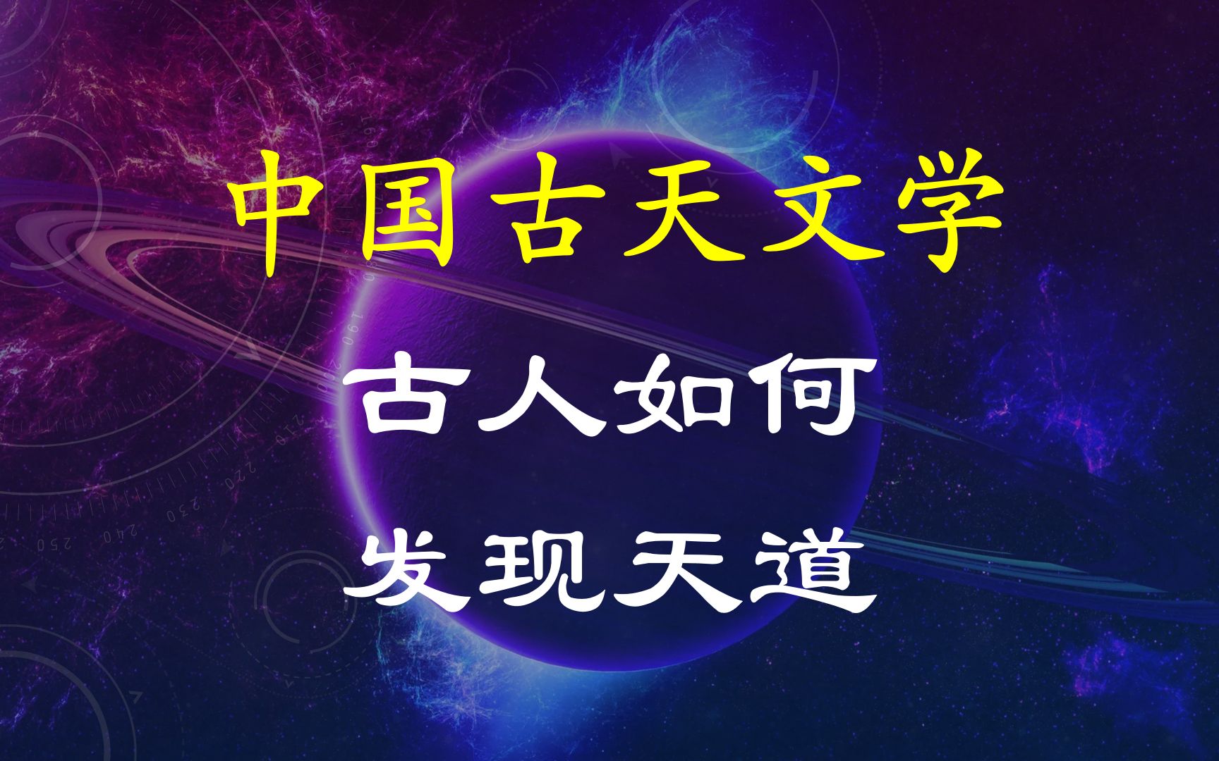 (历法溯源2)古人都是愚昧落后的?一个视频带你了解五千年前人类如何发现天道自然哔哩哔哩bilibili