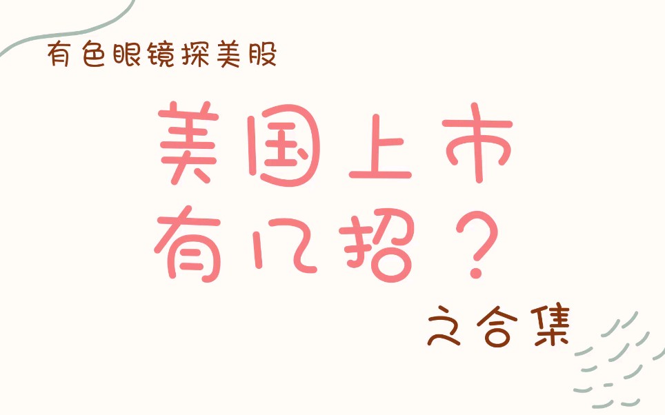 [美股上市知识]美国上市系列之合集!想要了解IPO、直接上市、转板上市和借壳上市 SPAC的朋友就来看看吧!干货满满哦!哔哩哔哩bilibili