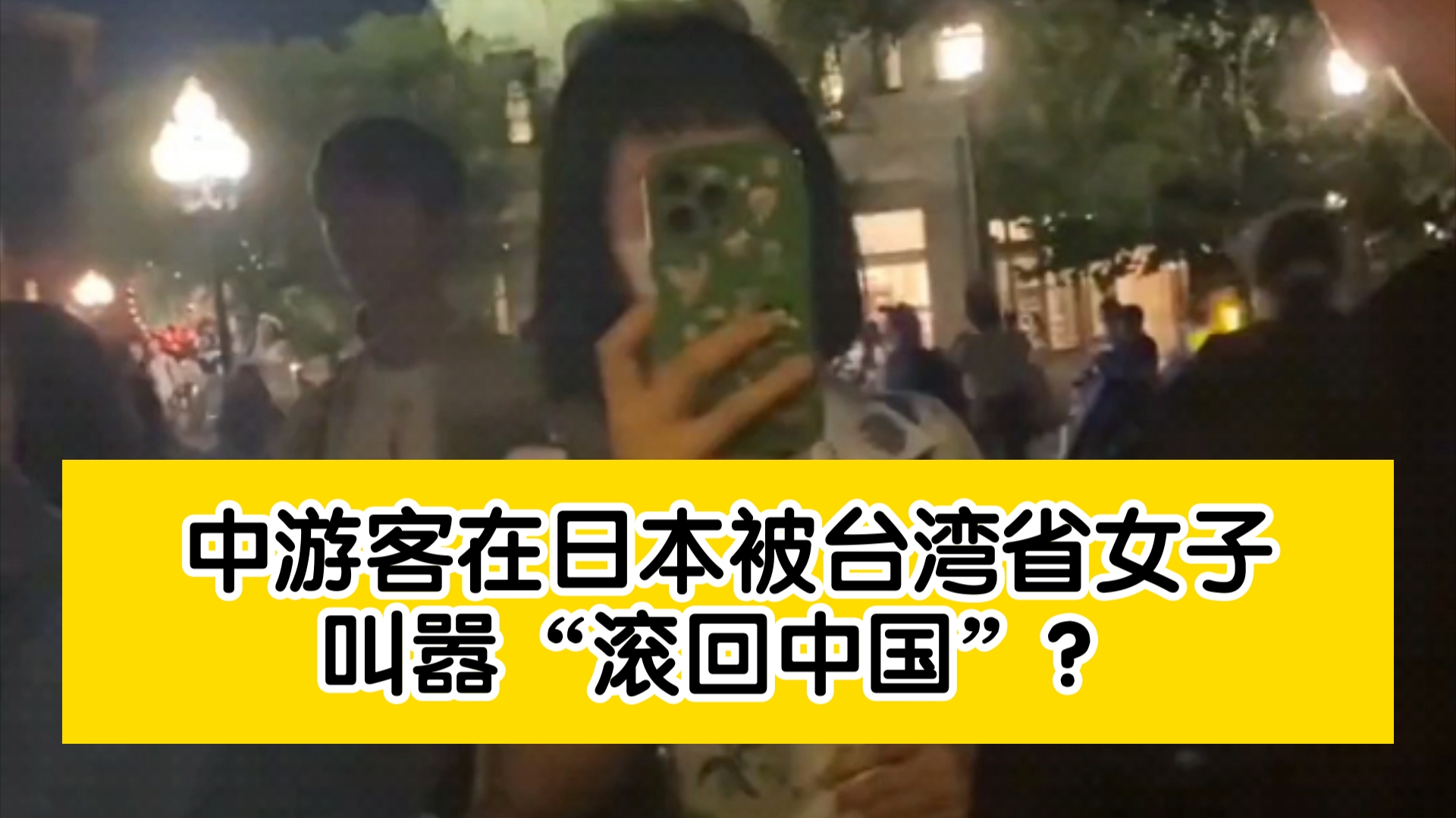 中游客在日本被台湾省女子叫嚣“滚回中国”?这是真不拿自己当外人啊哔哩哔哩bilibili