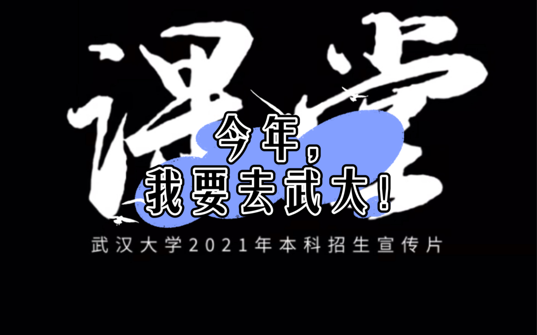 "危险危险……"2021「武汉大学」招生宣传闪亮登场!