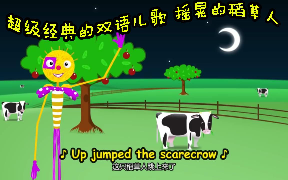 超级经典的双语儿歌 摇晃的稻草人 Dingle Dangle Scarecrow哔哩哔哩bilibili