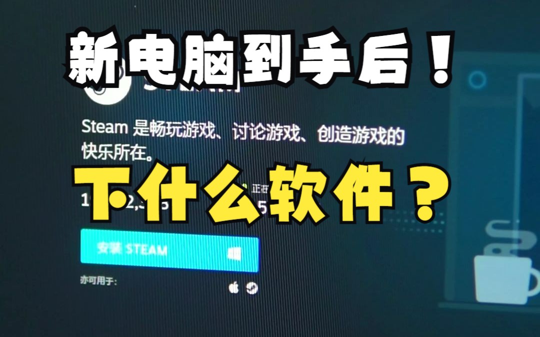 找阿龙买新电脑后的正确操作?哔哩哔哩bilibili