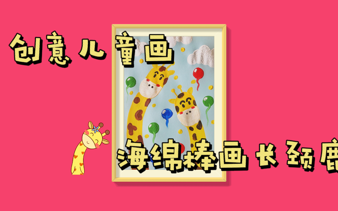 【创意儿童画】海绵印章画长颈鹿