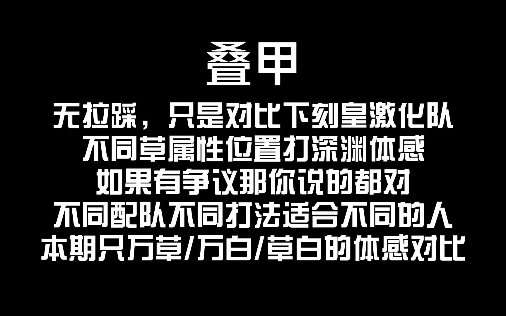 【原神】万草?草白?万白?刻皇激化队不同配队体感比较哔哩哔哩bilibili原神