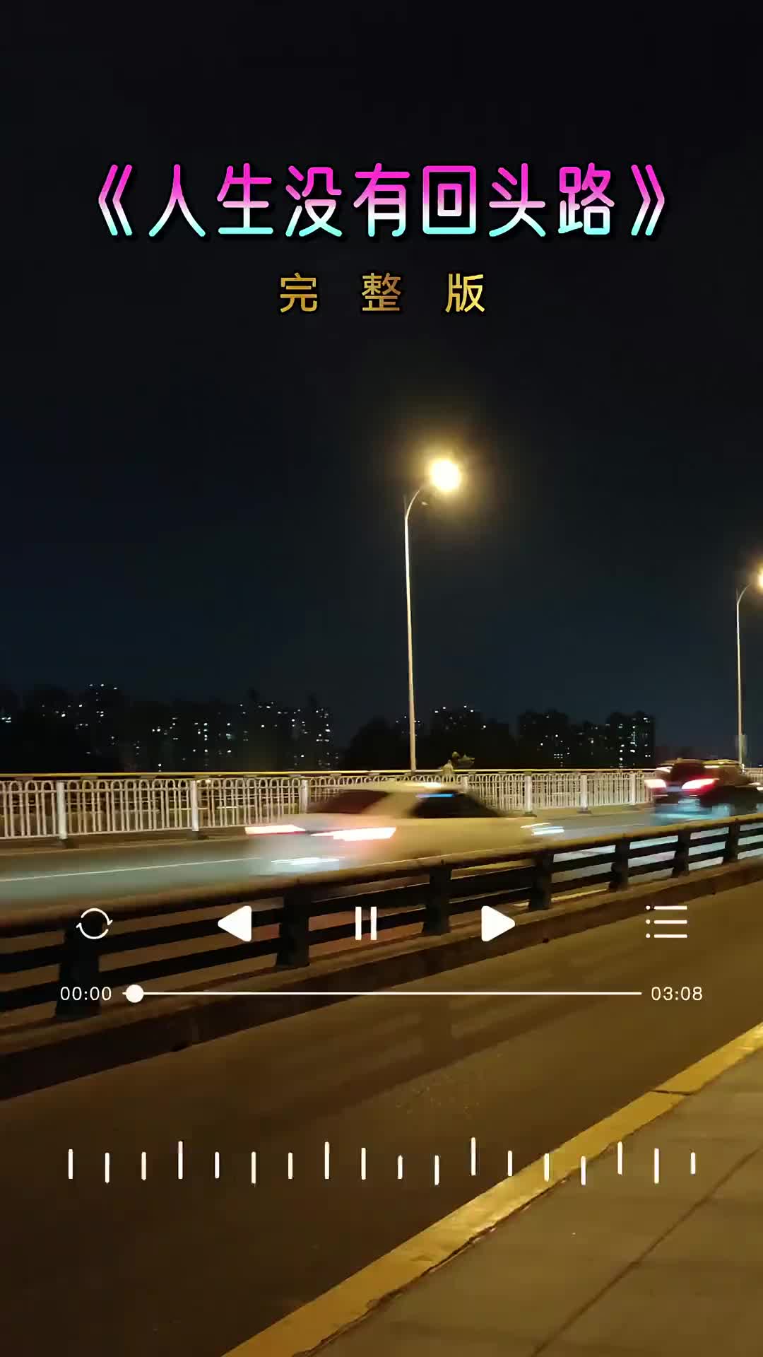 人生没有回头路一旦错过就永远错过伤感歌曲人生没有回头路完整版