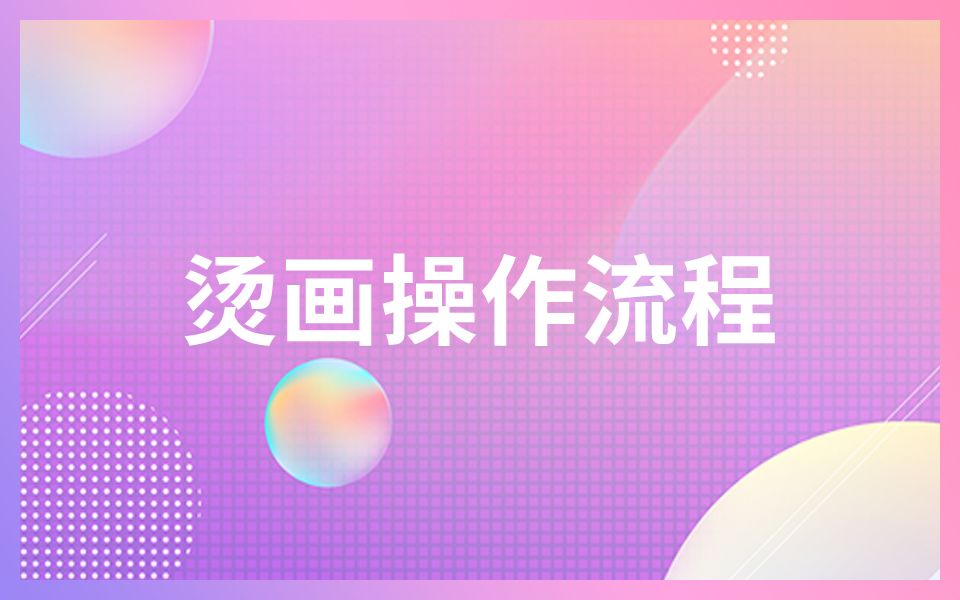 裁缝学苑:教你烫画哔哩哔哩bilibili