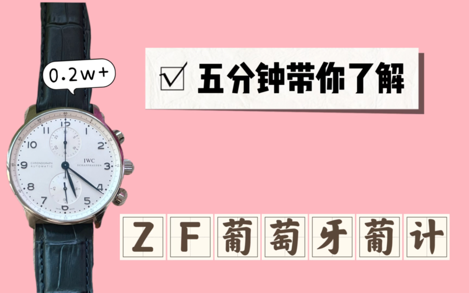 ZF葡萄牙葡计系列测评 万国葡萄牙万国葡计 科普小知识哔哩哔哩bilibili