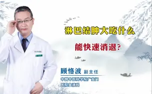 Download Video: 非霍奇金淋巴瘤患者如何预防感染的发生