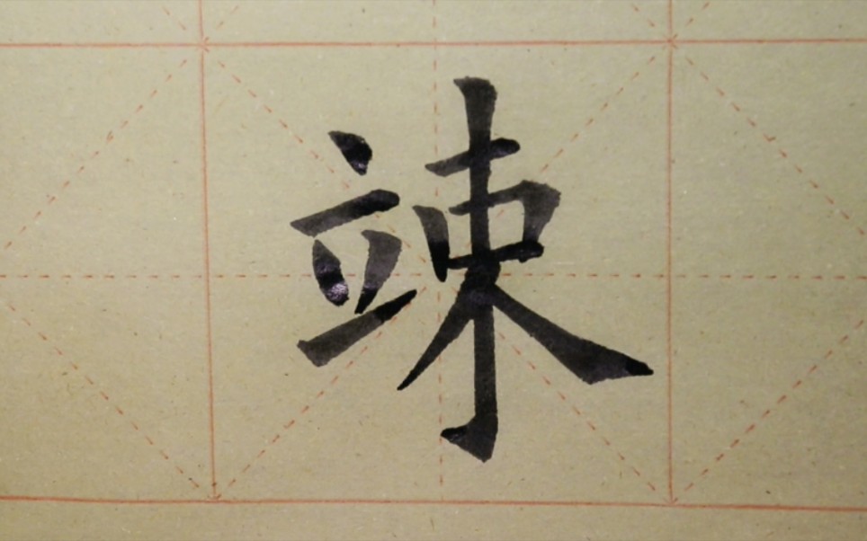 欧体楷书书法九成宫单字练习竦