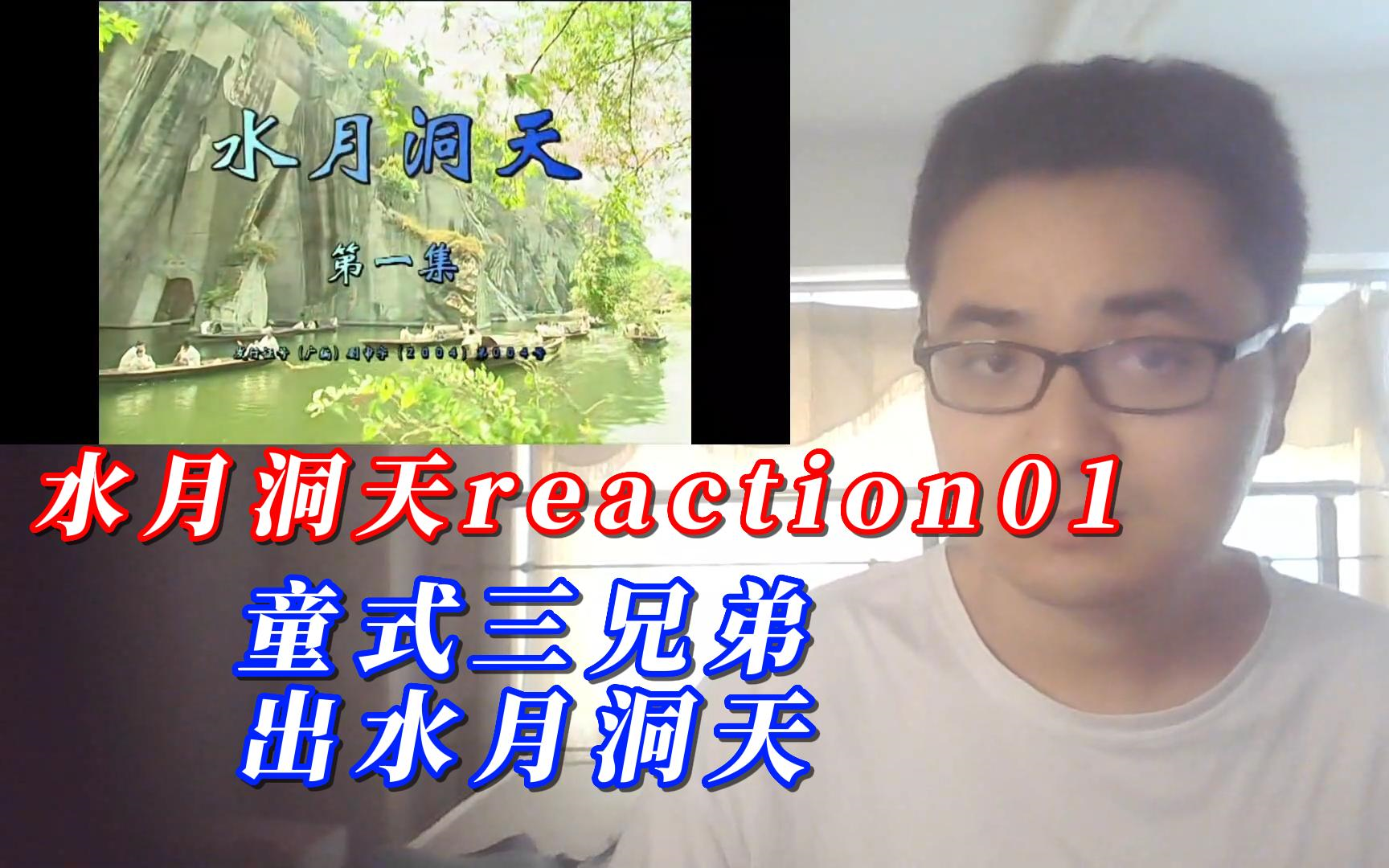 【风晨幻reaction】水月洞天01:第一次看水月洞天.哔哩哔哩bilibili