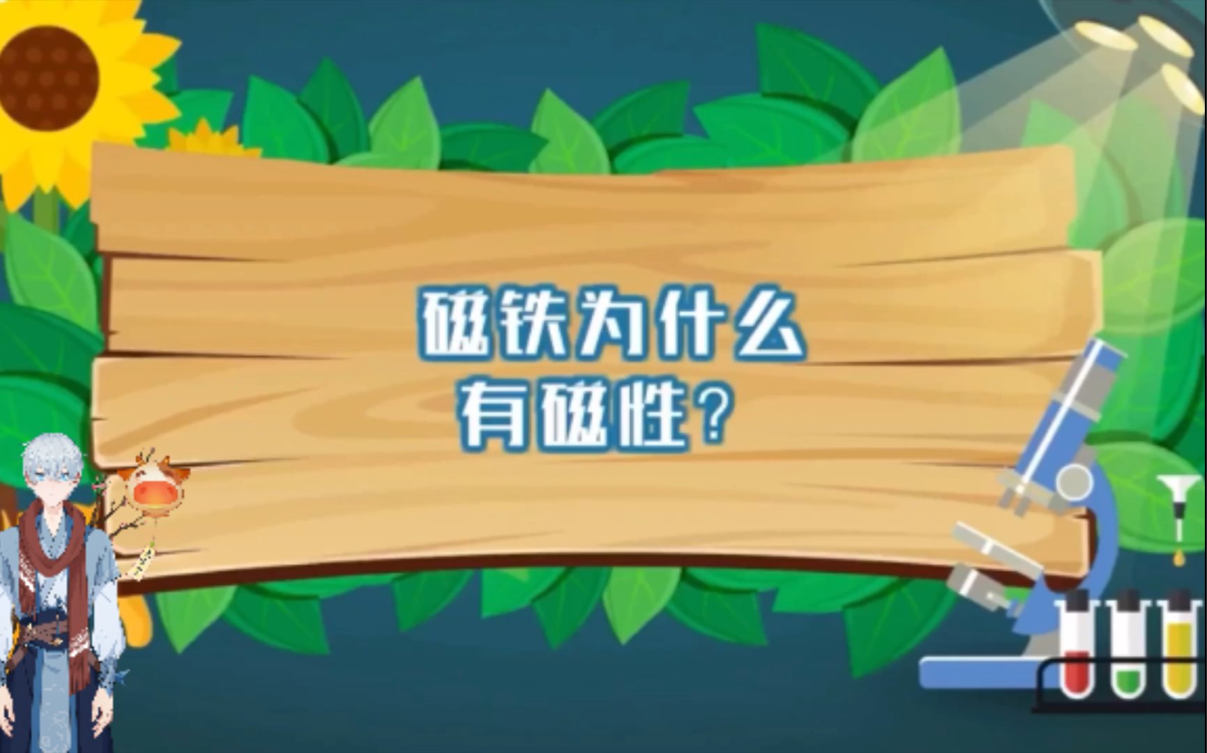 儿童科普小知识,磁铁为什么有磁性?