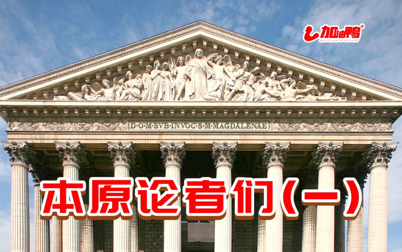 西方哲学史丨本原论者(一)米利都学派(理性的崛起)哔哩哔哩bilibili