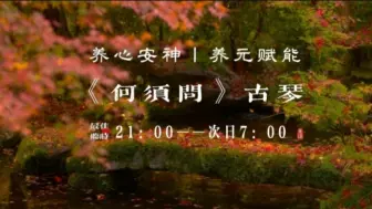 Download Video: 『五音疗疾』养心安神，深度放松，补充能量，助益睡眠，调整频率。神疲力怯，头晕脑胀，心烦意乱，失眠多梦，低频负能可多听用《何须问》