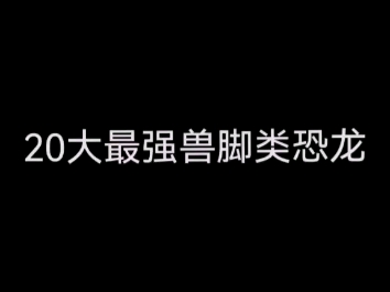 二十大最强兽脚类恐龙,欢迎各种吐槽哔哩哔哩bilibili