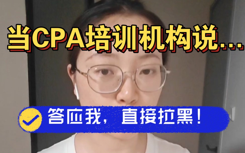 CPA报班!培训机构的这些话术一定不要信!哔哩哔哩bilibili