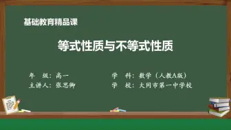 Tải video: 【搬运】【高中数学】等式性质与不等式性质