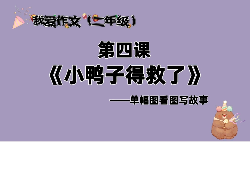 二年级 单幅图看图写故事《小鸭子得救了》哔哩哔哩bilibili