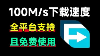 100M/s下载速度！支持全平台，轻松提速 FDM全平台版本含浏览器拓展，多线程免费下载工具