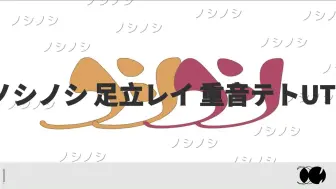 Download Video: 【UT. 足立レイ× 重音テト】『ノシノシ / 挥手挥手』 USTX工程配布