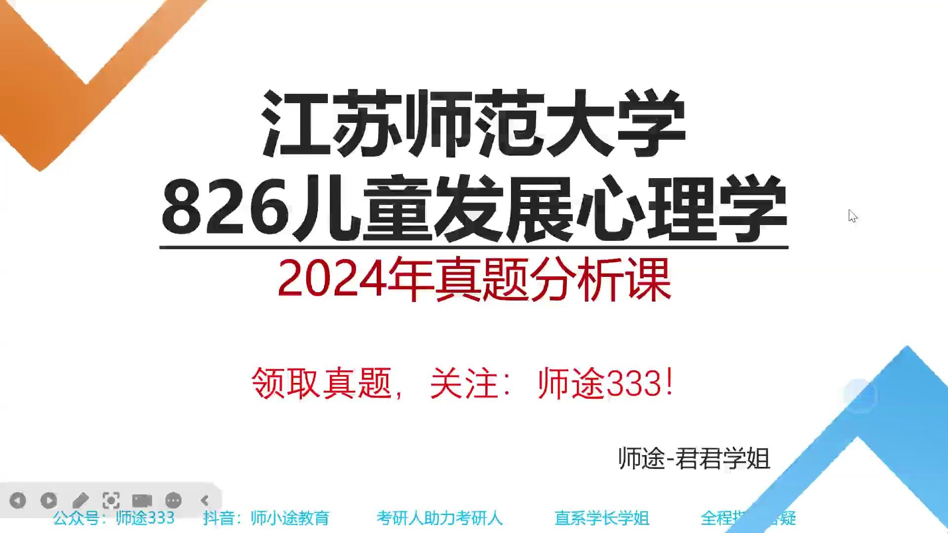 [图]收藏！江苏师范大学小学教育心理健康教育学前教育教育管理考研考研826儿童发展心理学真题讲解课程-2024年真题