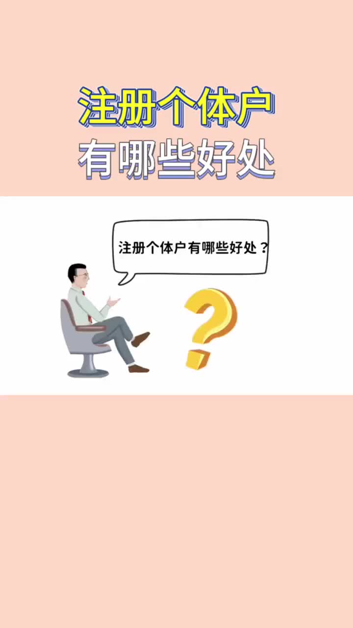 注册个体户有哪些好处?哔哩哔哩bilibili