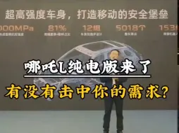 Download Video: 大家觉得哪吒L纯电版怎么样？#哪吒汽车良心造车 #哪吒L工厂直播