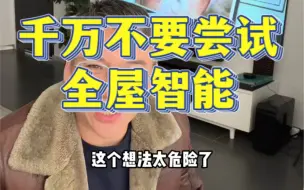 Tải video: 装全屋智能真的是个危险的想发！