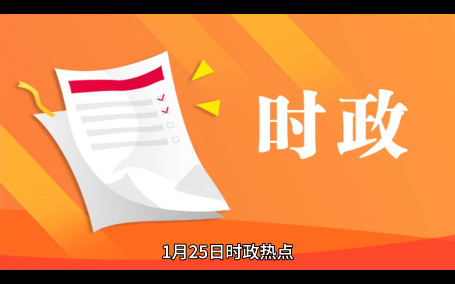 1月25日中国最新时政热点新闻资讯