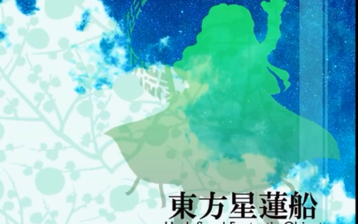 【东方原曲&作业向】东方星莲船原曲合集【东方Project】哔哩哔哩bilibili