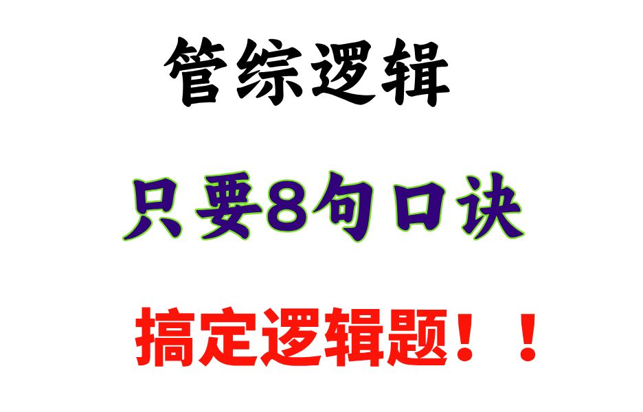 管综逻辑满分技巧,你就记住这8个口诀!哔哩哔哩bilibili