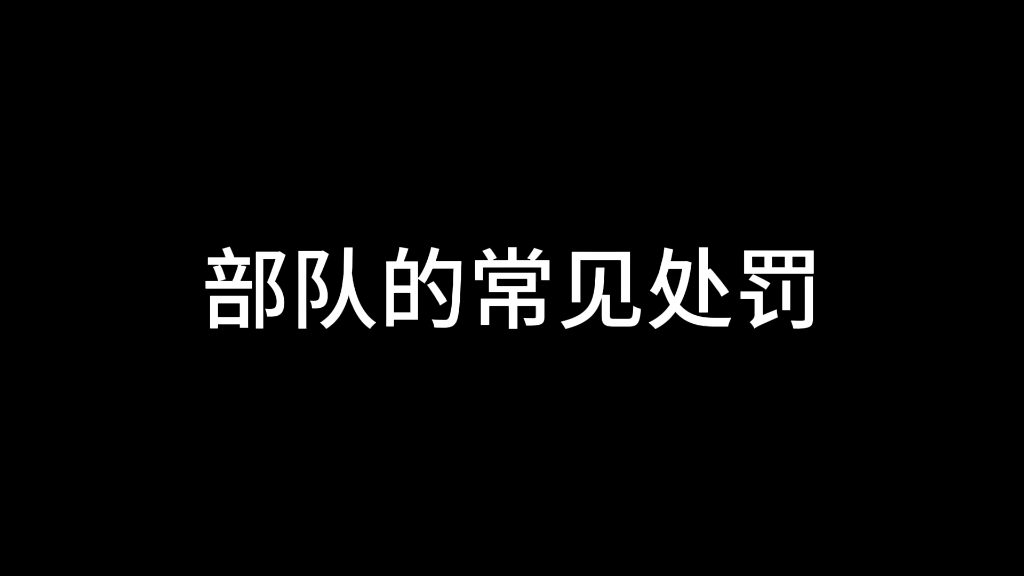 部队的常见处罚哔哩哔哩bilibili