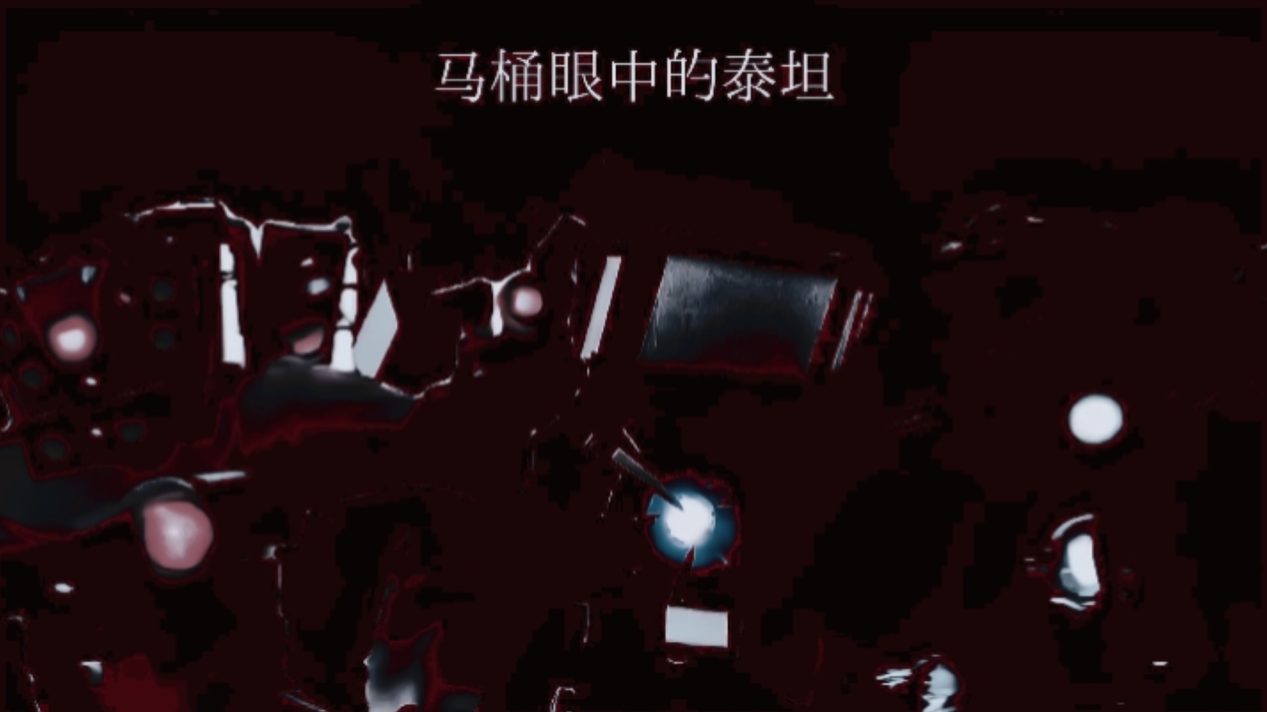 马桶眼中的泰坦