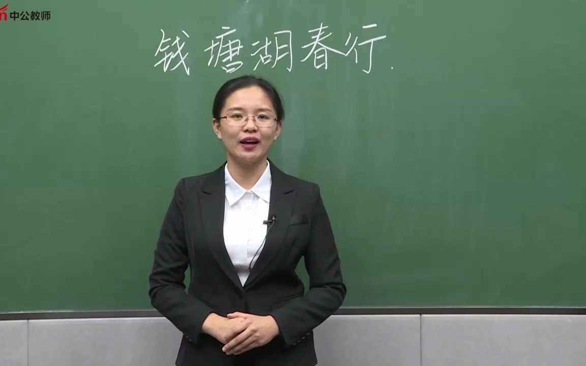 [图]【教师招聘面试】初中语文-八年级上册-《唐诗五首 钱塘湖春行》-示范课-说课