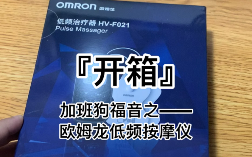 『开箱』欧姆龙OMRON低频按摩仪 加班狗福音!果壳好物推荐哔哩哔哩bilibili