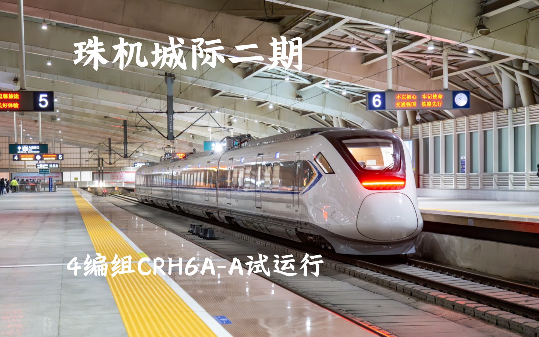 【珠機城際】crh6a-a-0652 擔當 055781(廣州南—珠海機場) 進珠海站