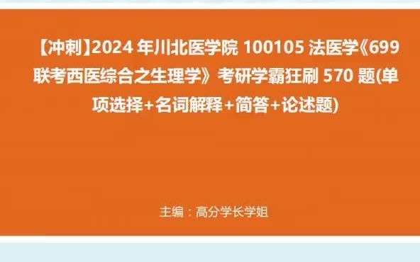 1-【衝刺】2024年 川北醫學院100105法醫學《699聯考西醫綜合之生理學