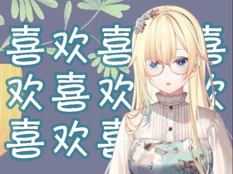 【蓝沢艾玛】喜欢!讨厌?哔哩哔哩bilibili