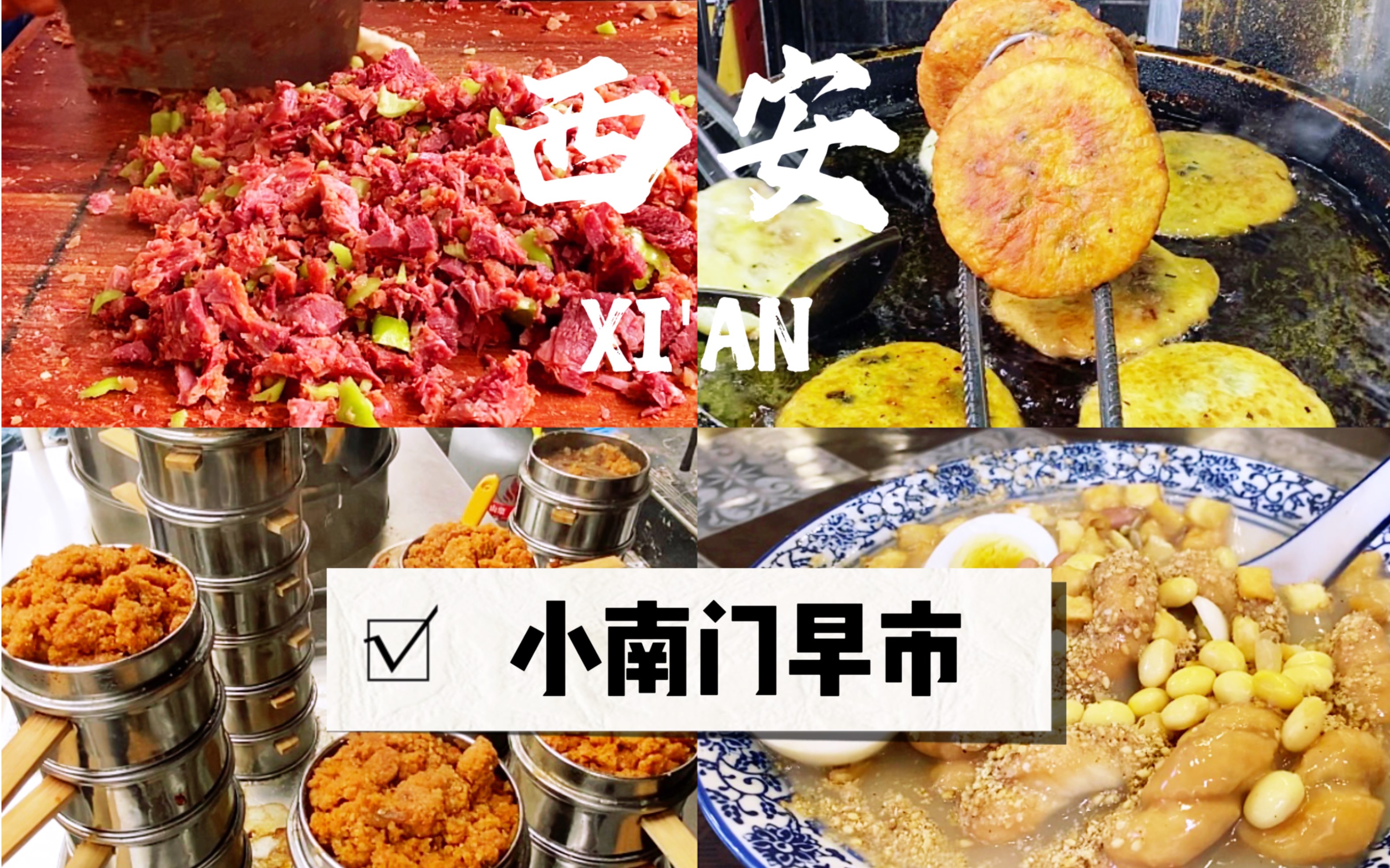 西安小南门美食图片