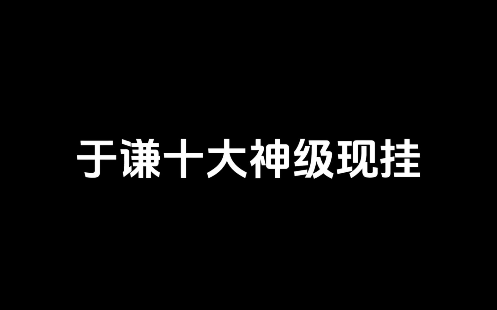 于谦十大神级现挂哔哩哔哩bilibili