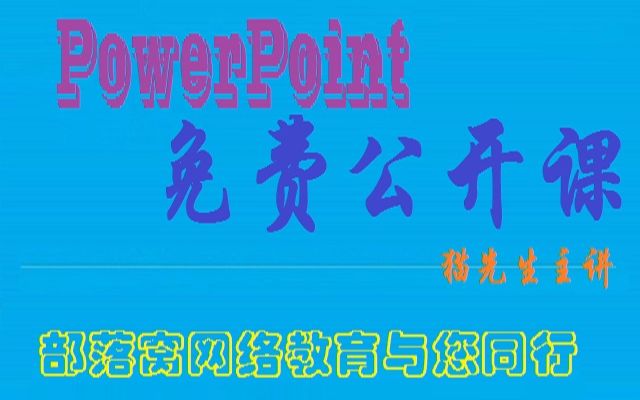 PowerPoint视频教程 精美ppt制作 部落窝PPT公开课总结报告内页制作 上哔哩哔哩bilibili