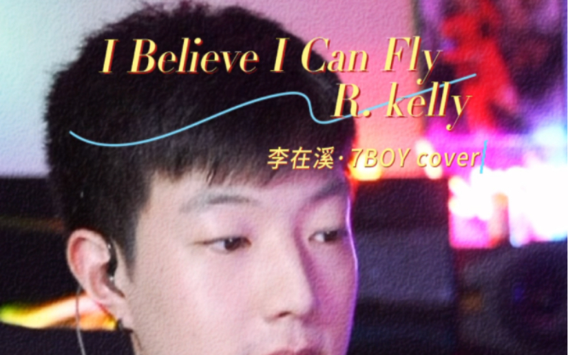 [图]李在溪《I believe I can fly 》R.Kelly｜希望我和我爱的人，都能如歌词所说，相信自己能飞翔